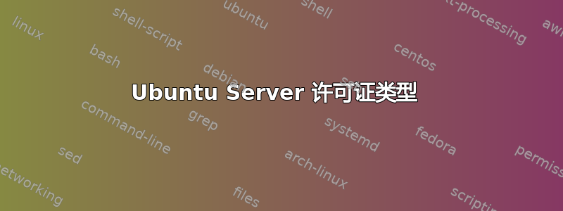 Ubuntu Server 许可证类型 