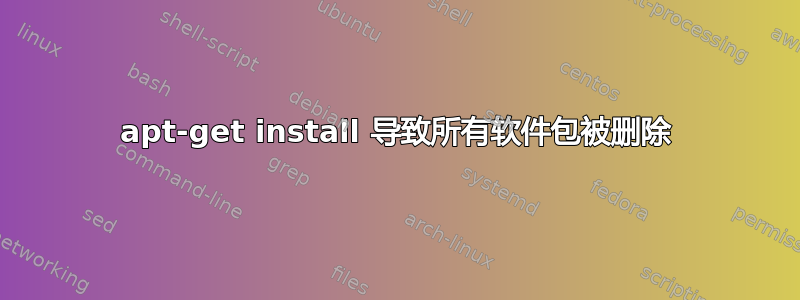 apt-get install 导致所有软件包被删除