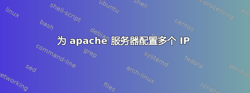 为 apache 服务器配置多个 IP