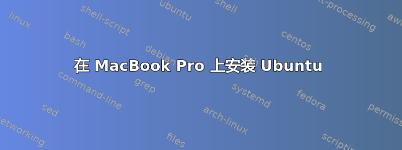 在 MacBook Pro 上安装 Ubuntu