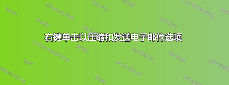 右键单击以压缩和发送电子邮件选项