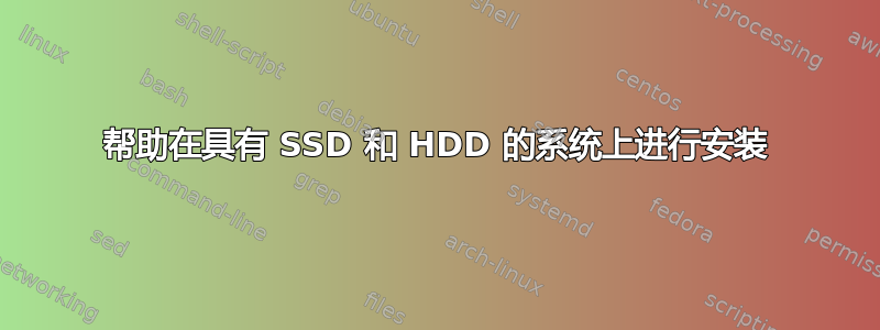 帮助在具有 SSD 和 HDD 的系统上进行安装