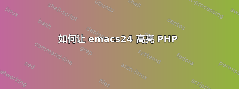 如何让 emacs24 高亮 PHP