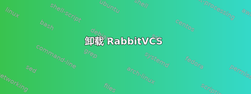 卸载 RabbitVCS