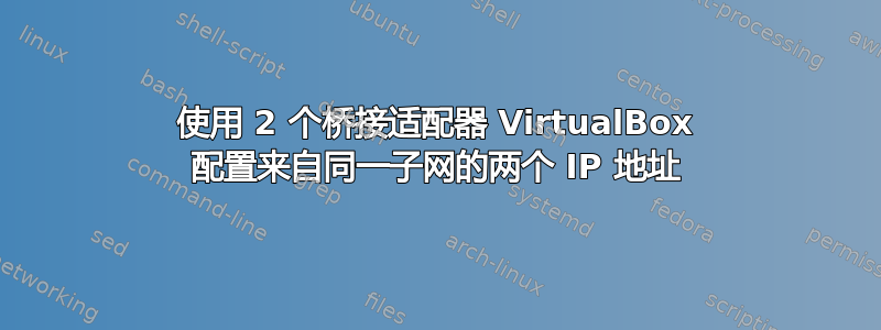 使用 2 个桥接适配器 VirtualBox 配置来自同一子网的两个 IP 地址