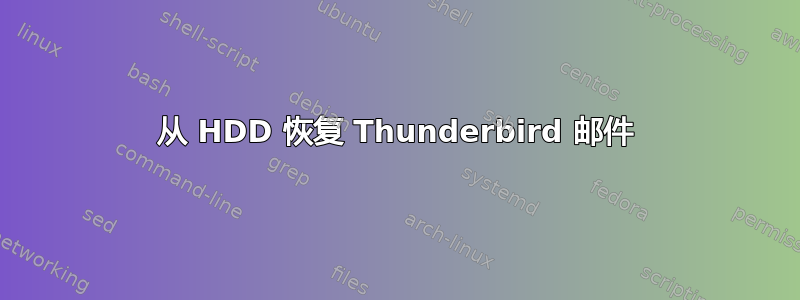 从 HDD 恢复 Thunderbird 邮件