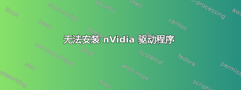 无法安装 nVidia 驱动程序