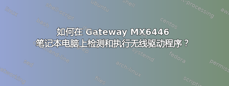 如何在 Gateway MX6446 笔记本电脑上检测和执行无线驱动程序？