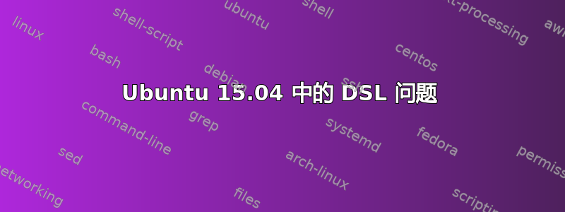 Ubuntu 15.04 中的 DSL 问题