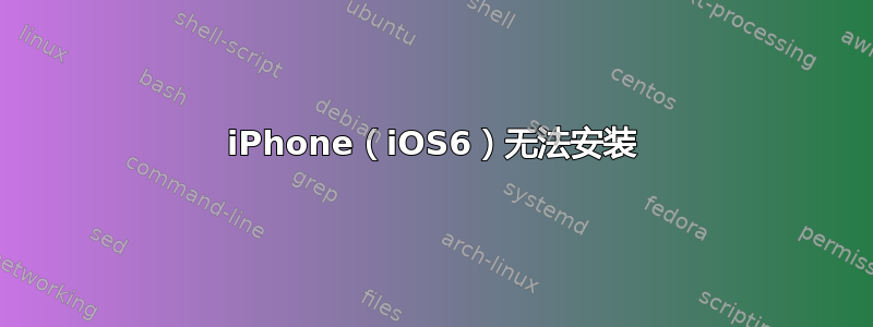 iPhone（iOS6）无法安装