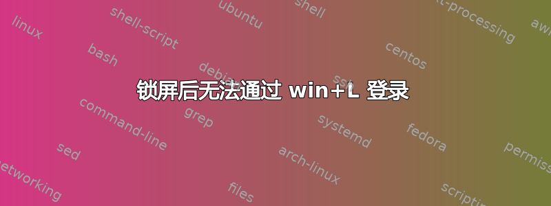 锁屏后无法通过 win+L 登录