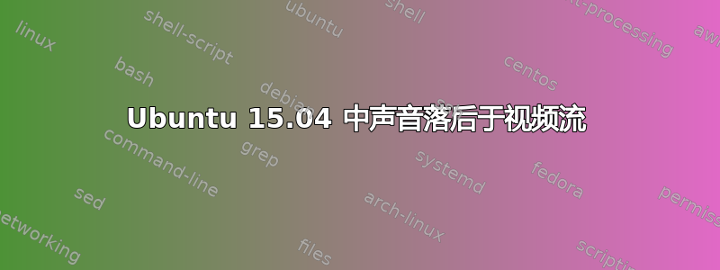 Ubuntu 15.04 中声音落后于视频流