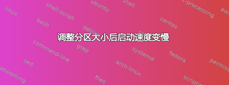 调整分区大小后启动速度变慢