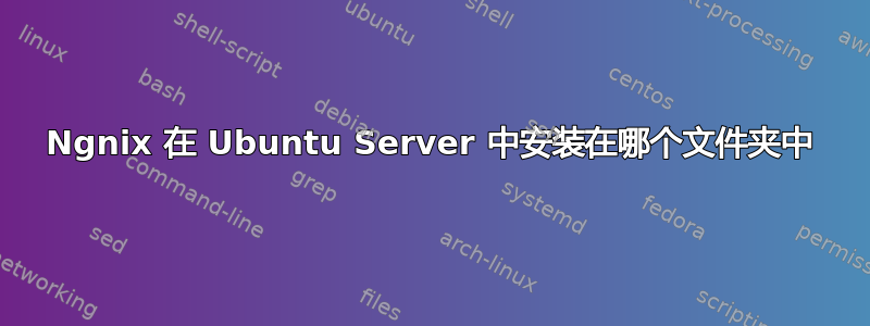 Ngnix 在 Ubuntu Server 中安装在哪个文件夹中