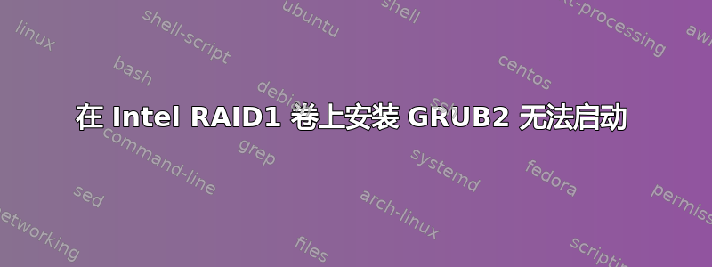 在 Intel RAID1 卷上安装 GRUB2 无法启动