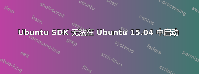 Ubuntu SDK 无法在 Ubuntu 15.04 中启动