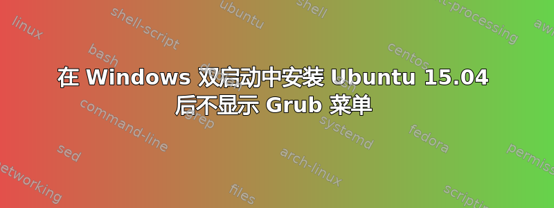 在 Windows 双启动中安装 Ubuntu 15.04 后不显示 Grub 菜单