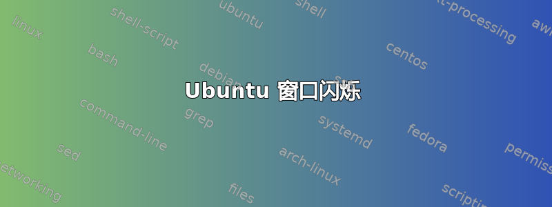 Ubuntu 窗口闪烁