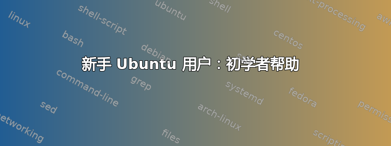 新手 Ubuntu 用户：初学者帮助 