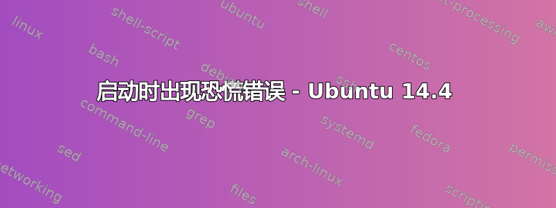 启动时出现恐慌错误 - Ubuntu 14.4