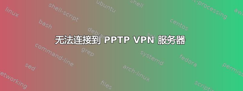 无法连接到 PPTP VPN 服务器