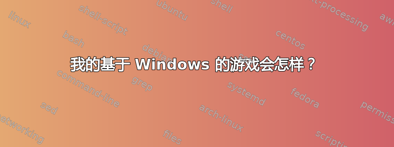 我的基于 Windows 的游戏会怎样？