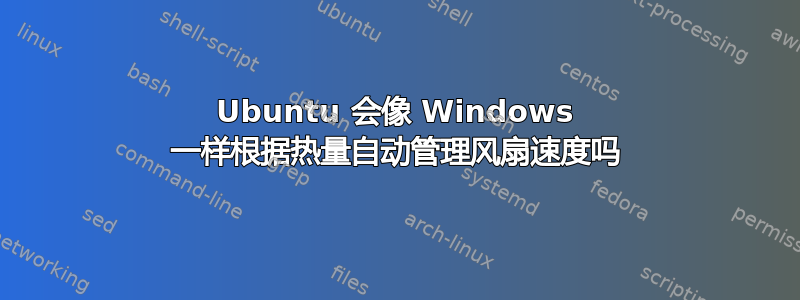 Ubuntu 会像 Windows 一样根据热量自动管理风扇速度吗