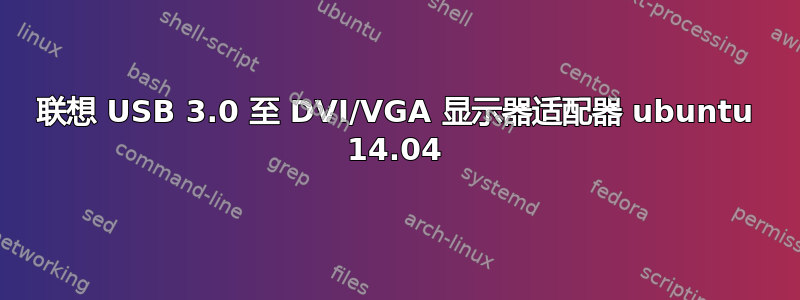 联想 USB 3.0 至 DVI/VGA 显示器适配器 ubuntu 14.04