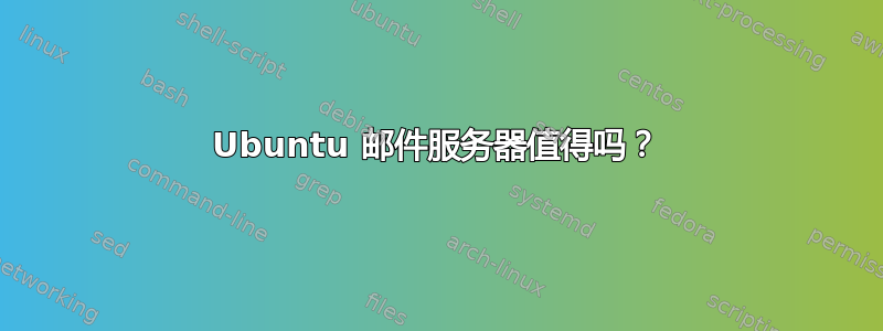 Ubuntu 邮件服务器值得吗？