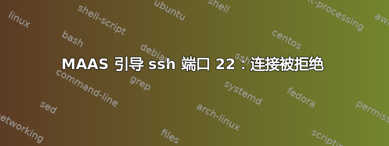 MAAS 引导 ssh 端口 22：连接被拒绝