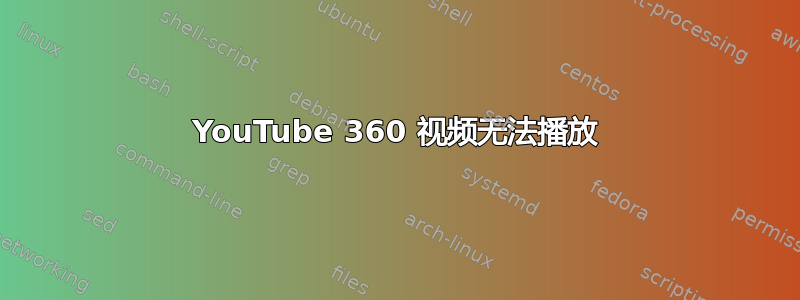 YouTube 360​​ 视频无法播放