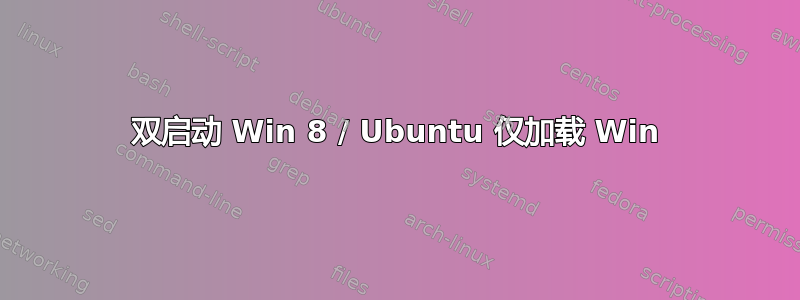 双启动 Win 8 / Ubuntu 仅加载 Win