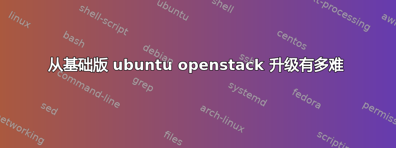 从基础版 ubuntu openstack 升级有多难