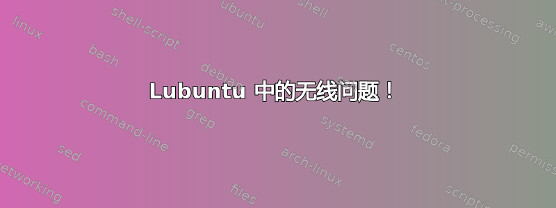 Lubuntu 中的无线问题！