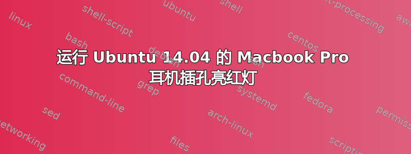 运行 Ubuntu 14.04 的 Macbook Pro 耳机插孔亮红灯