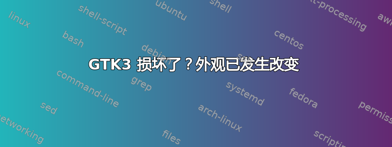 GTK3 损坏了？外观已发生改变