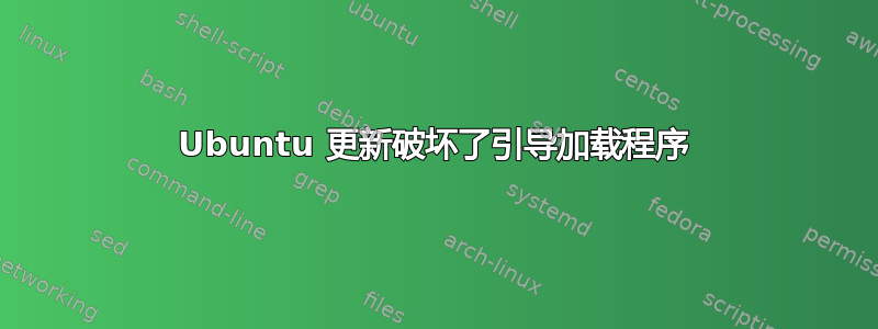 Ubuntu 更新破坏了引导加载程序