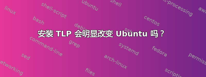 安装 TLP 会明显改变 Ubuntu 吗？