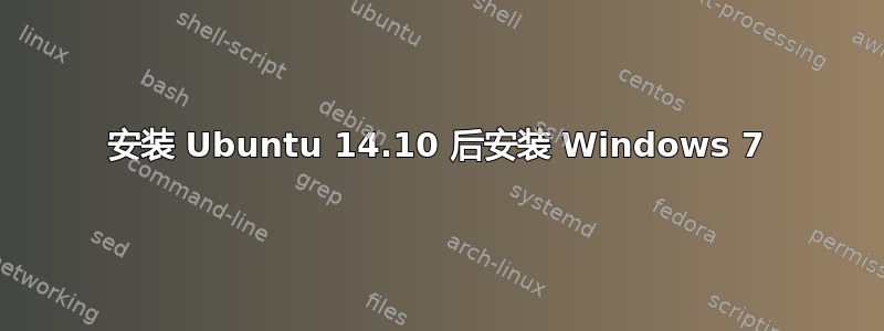 安装 Ubuntu 14.10 后安装 Windows 7