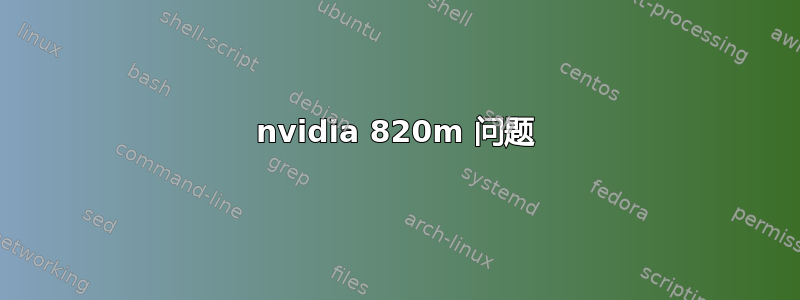 nvidia 820m 问题