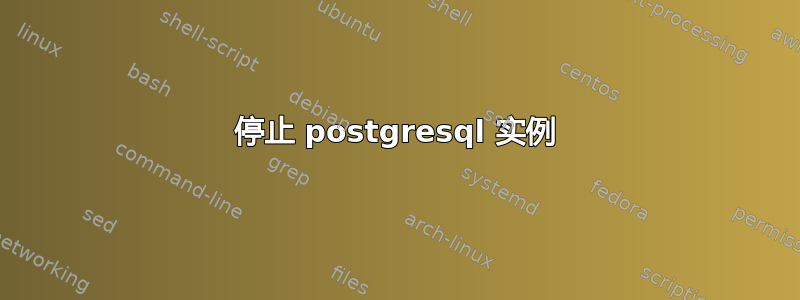 停止 postgresql 实例