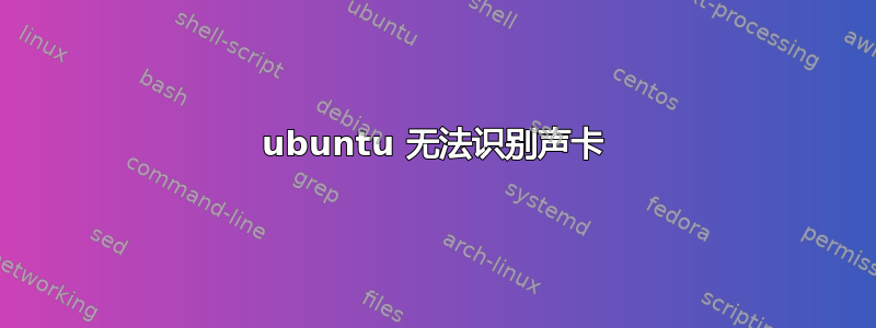 ubuntu 无法识别声卡