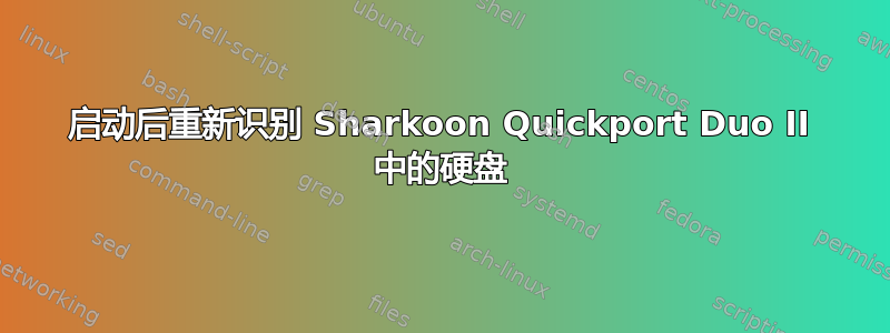 启动后重新识别 Sharkoon Quickport Duo II 中的硬盘