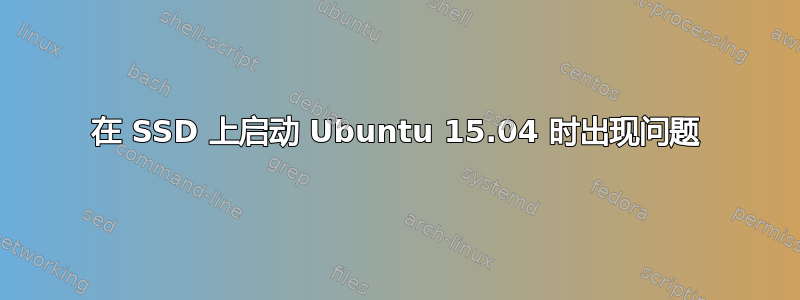 在 SSD 上启动 Ubuntu 15.04 时出现问题