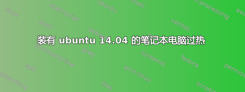 装有 ubuntu 14.04 的笔记本电脑过热