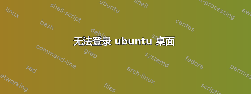 无法登录 ubuntu 桌面