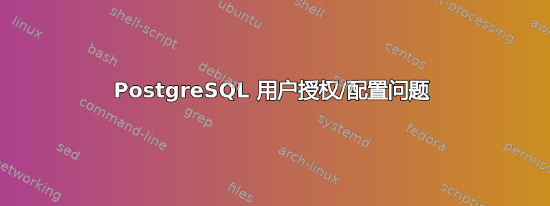 PostgreSQL 用户授权/配置问题