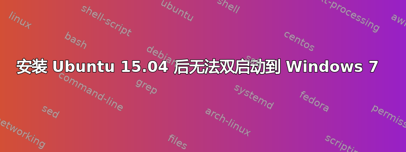 安装 Ubuntu 15.04 后无法双启动到 Windows 7 