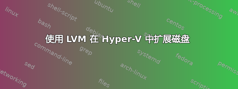 使用 LVM 在 Hyper-V 中扩展磁盘