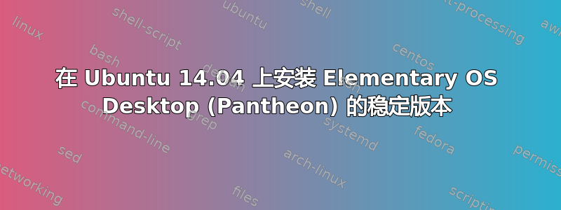 在 Ubuntu 14.04 上安装 Elementary OS Desktop (Pantheon) 的稳定版本